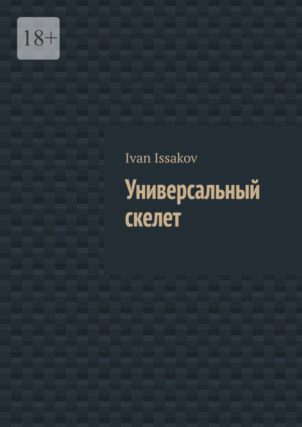 Обложка книги «Универсальный скелет»