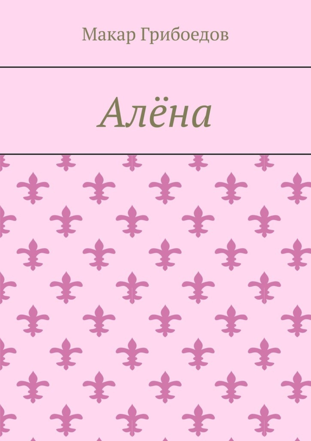 Обложка книги «Алёна»