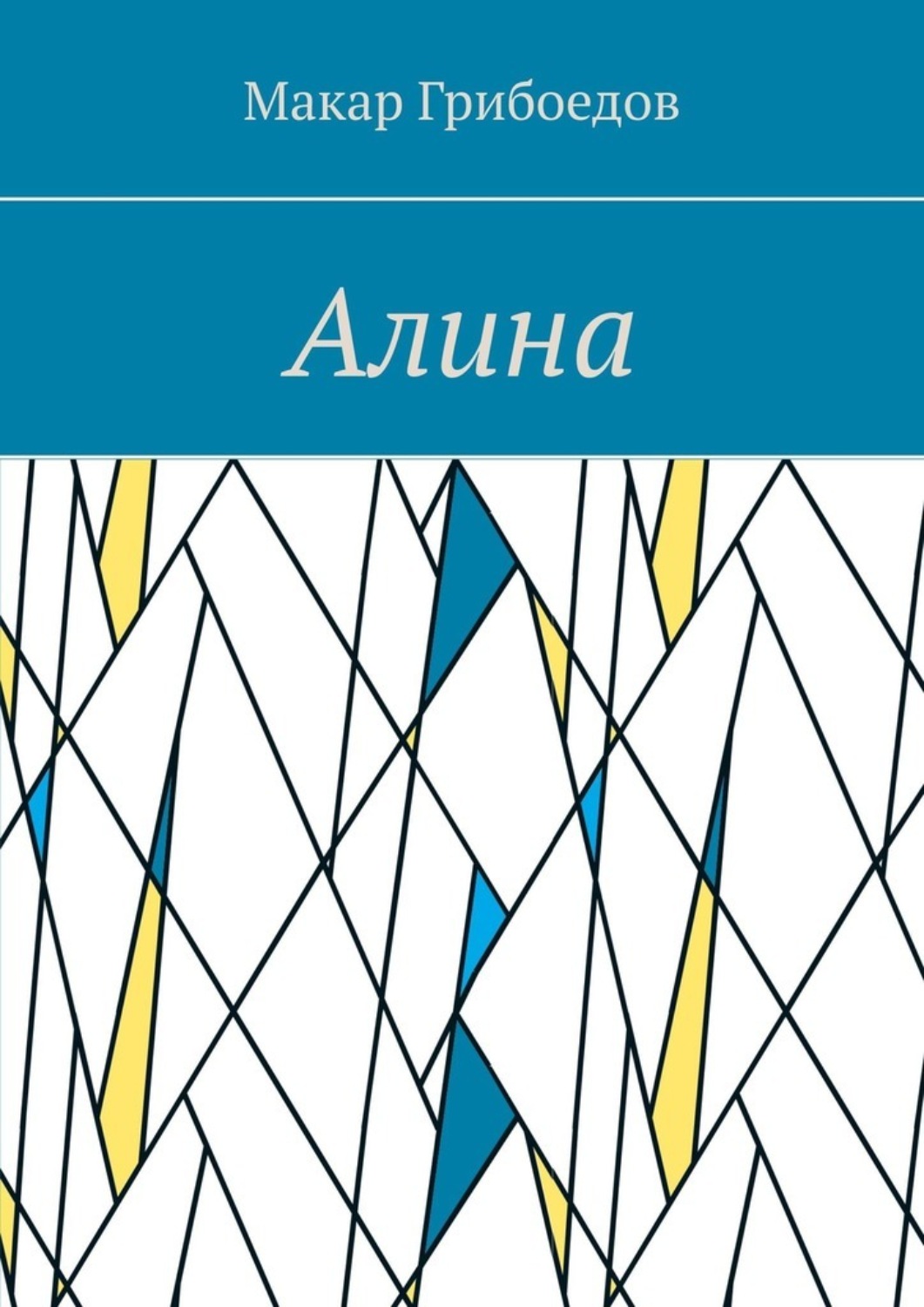 Обложка книги «Алина»