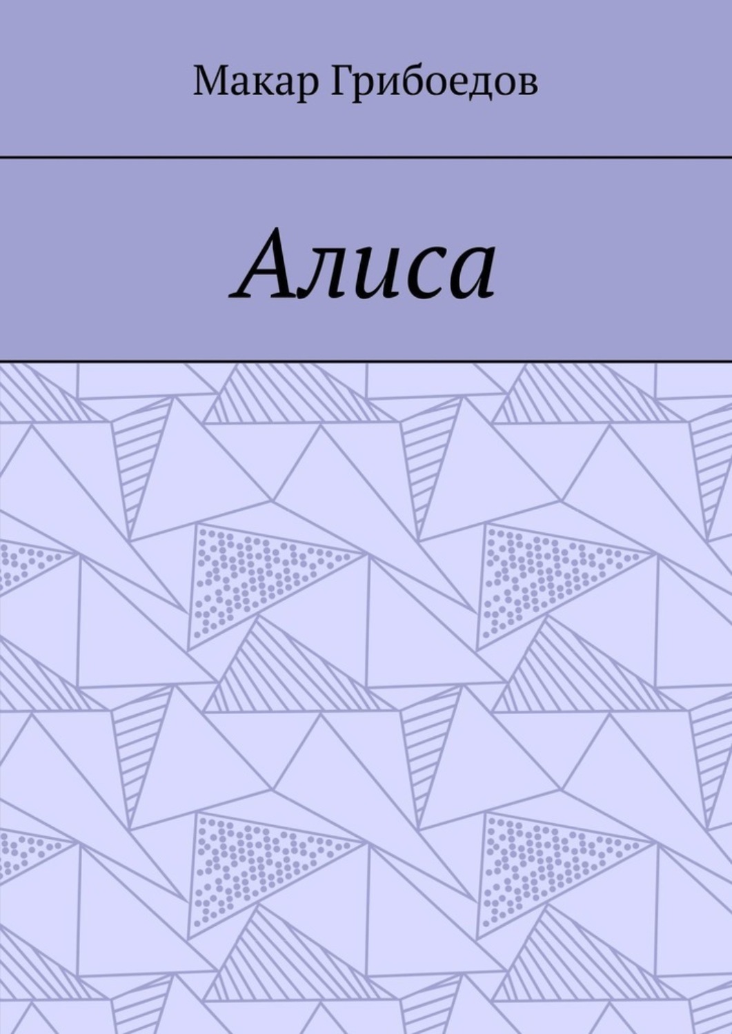 Обложка книги «Алиса»