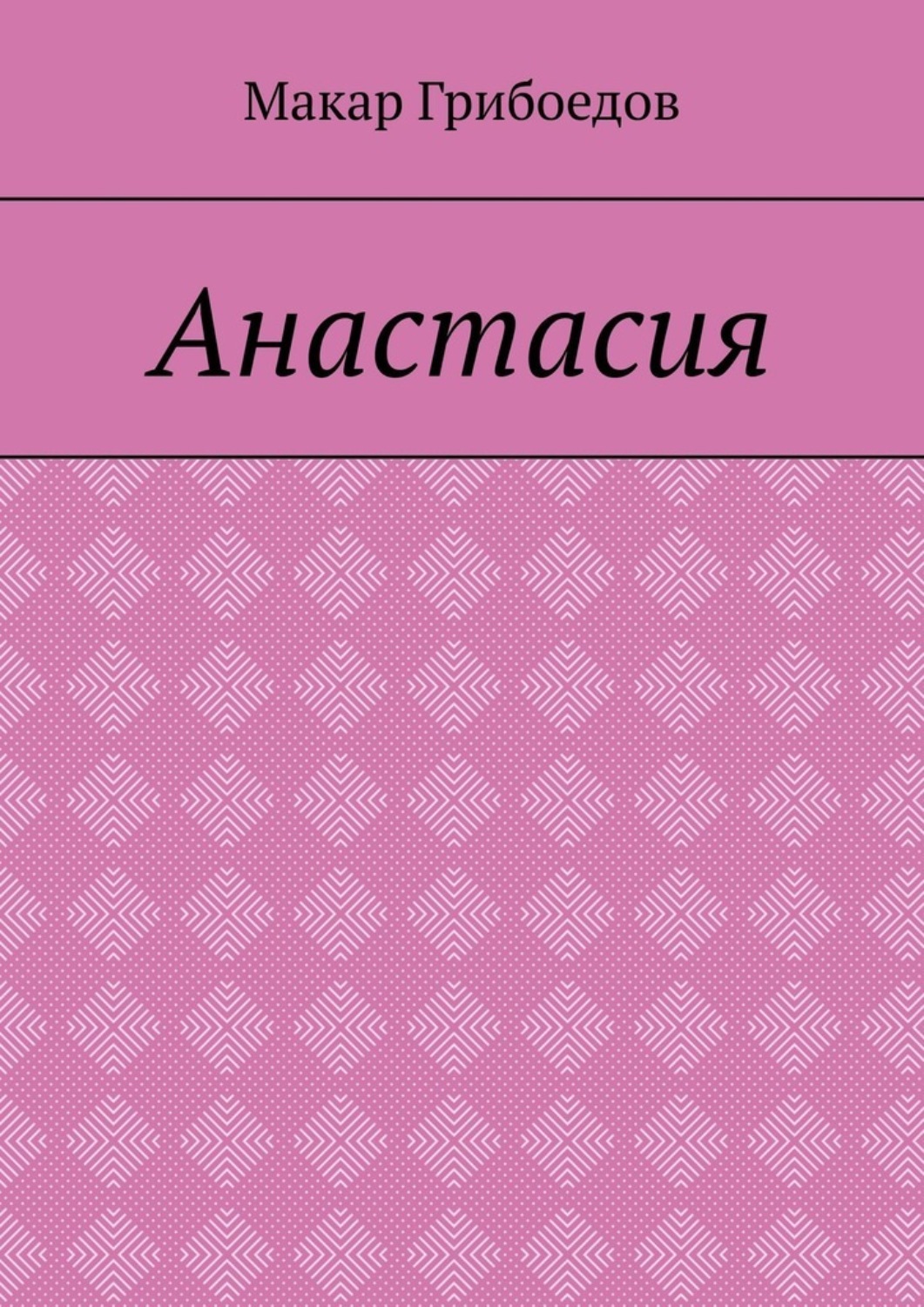 Обложка книги «Анастасия»