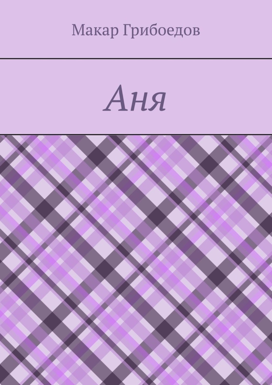 Обложка книги «Аня»