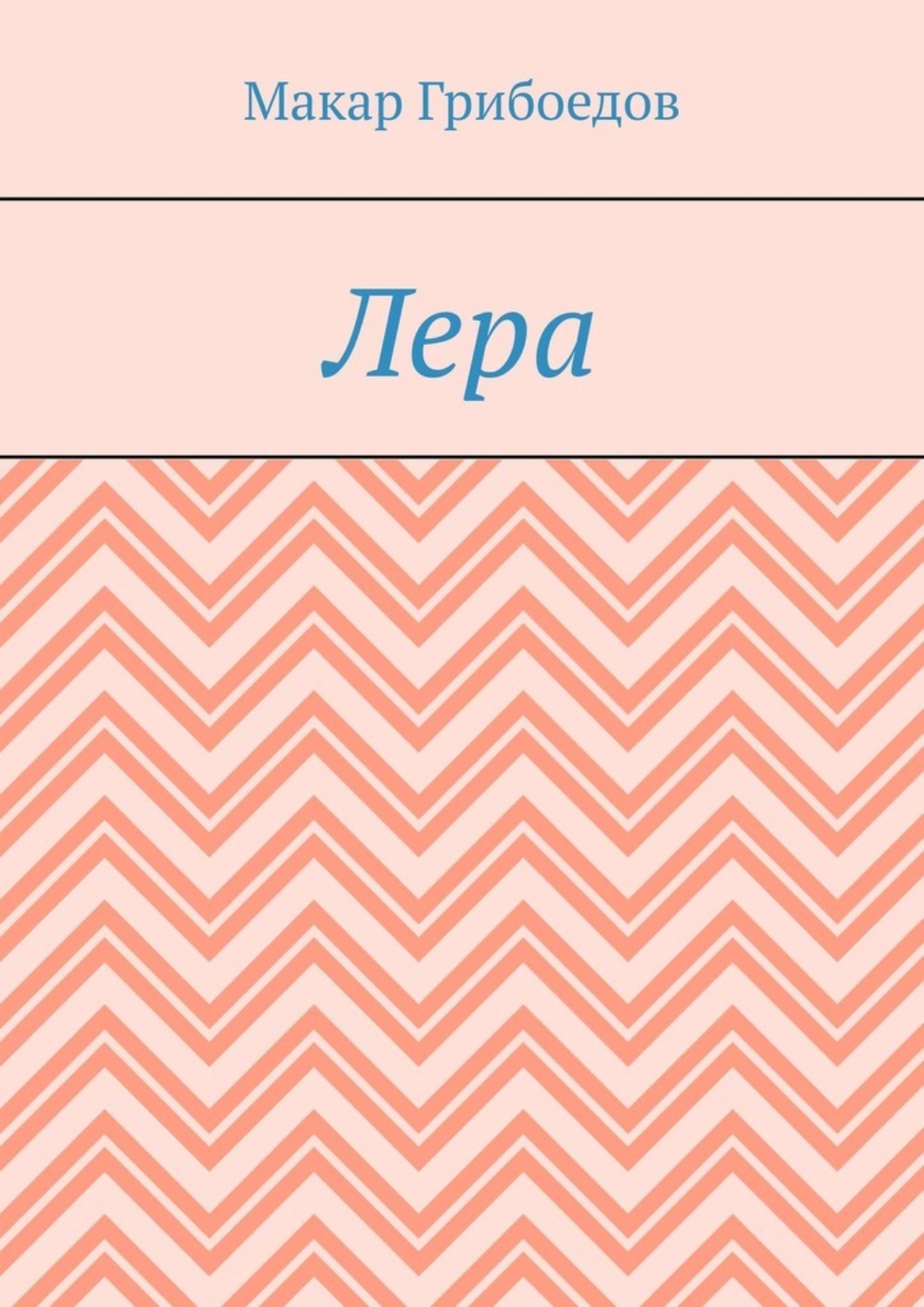Обложка книги «Лера»