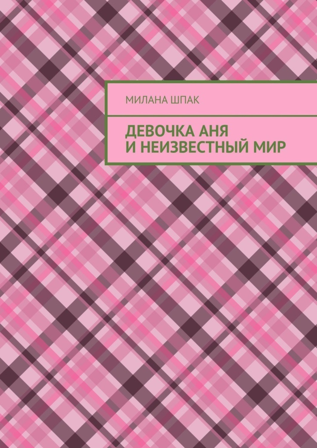 Обложка книги «Девочка Аня и неизвестный мир»