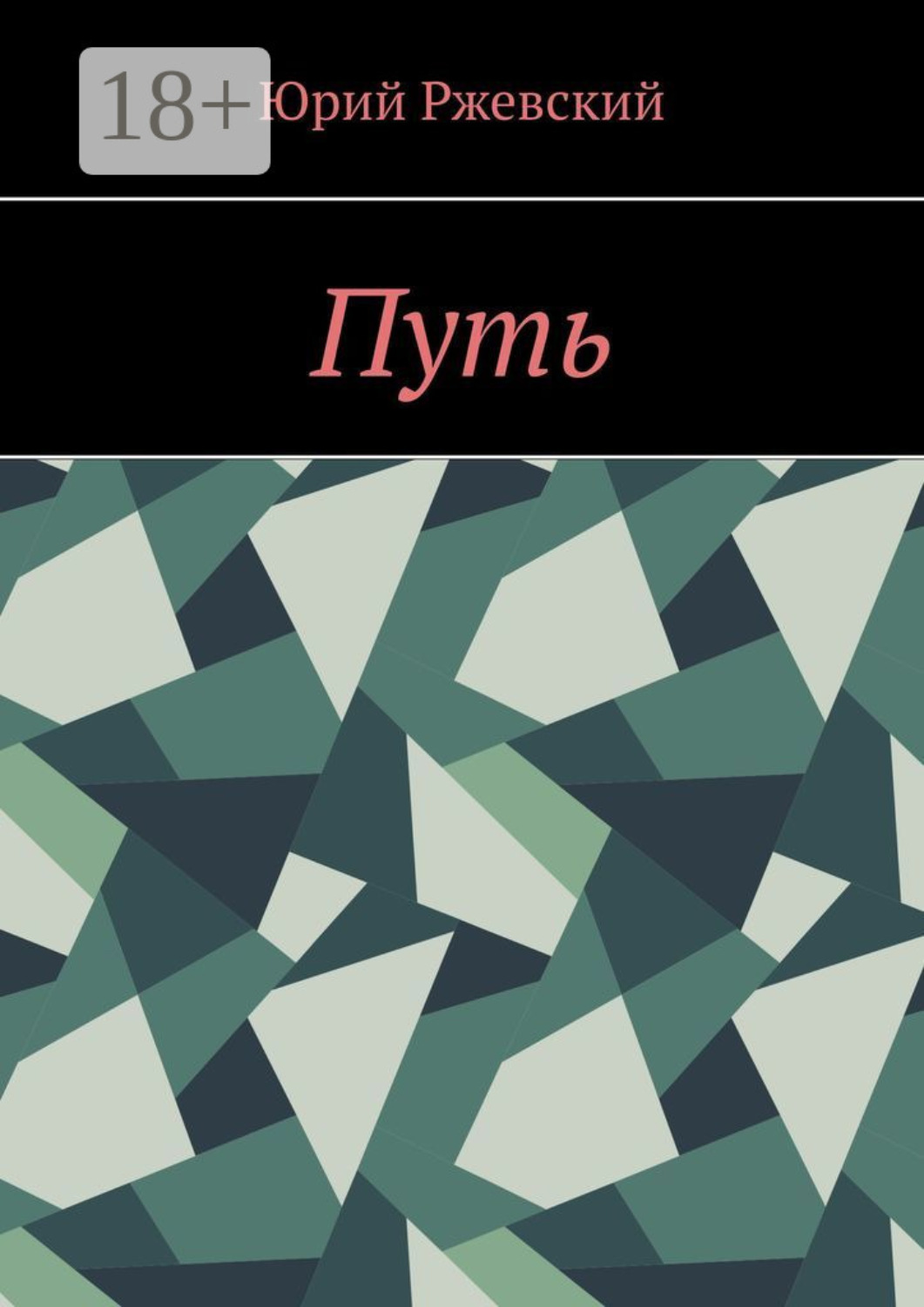 Обложка книги «Путь»