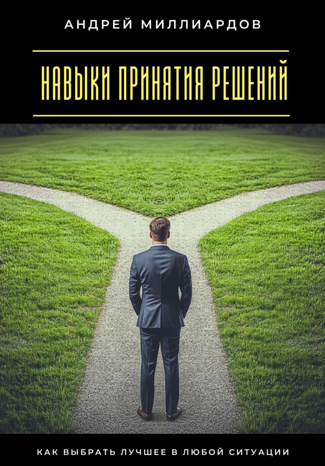 Обложка книги «Навыки принятия решений. Как выбрать лучшее в любой ситуации»