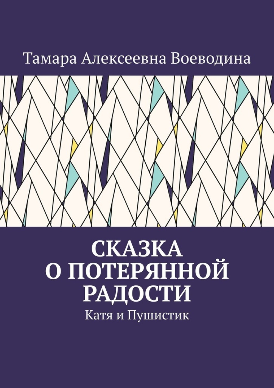 Обложка книги «Сказка о потерянной радости. Катя и Пушистик»