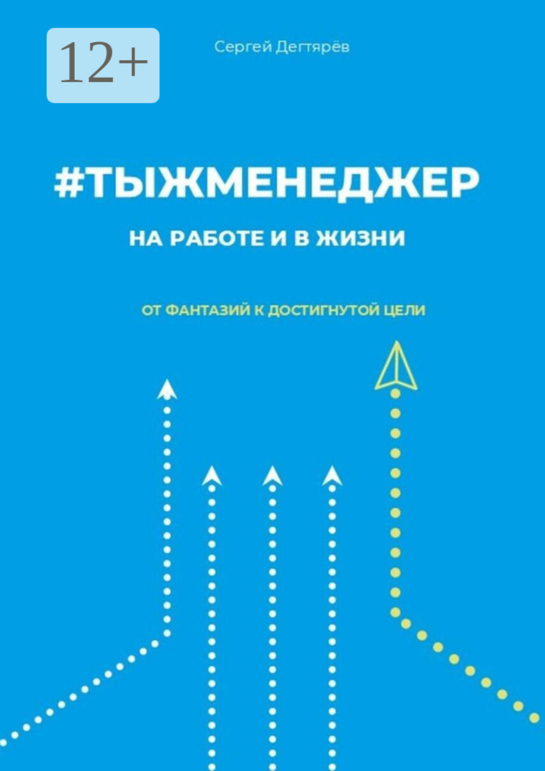 Обложка книги «#тыжменеджер: на работе и в жизни. От фантазий к достигнутой цели»