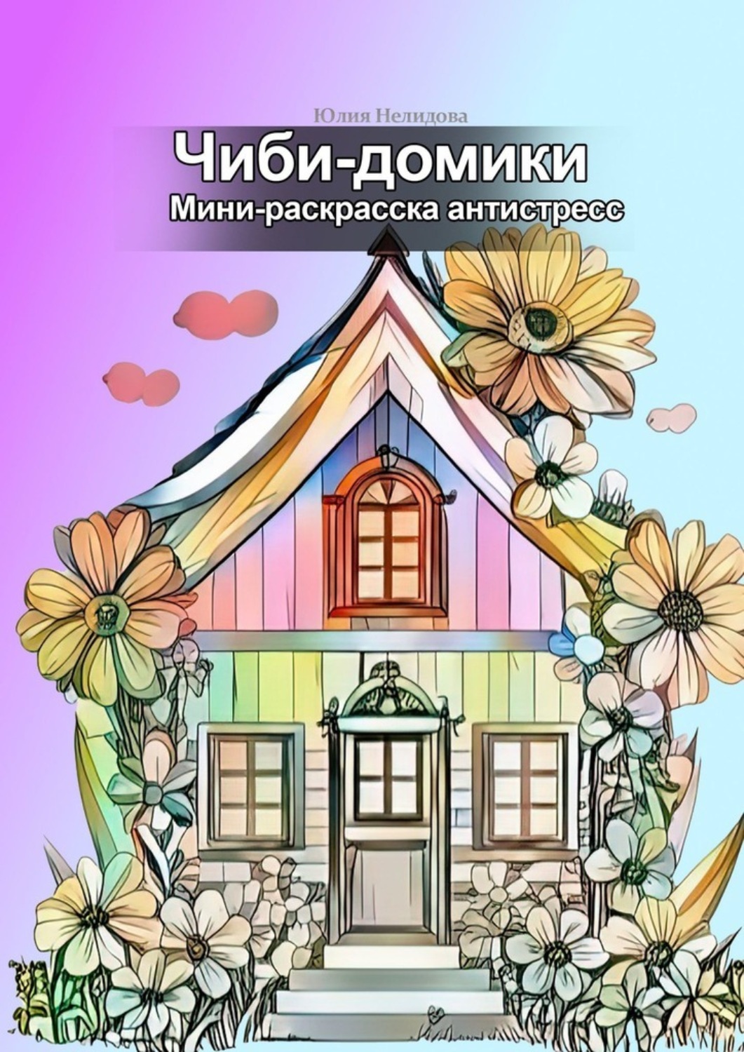 Обложка книги «Чиби-домики. Мини-раскраска антистресс»