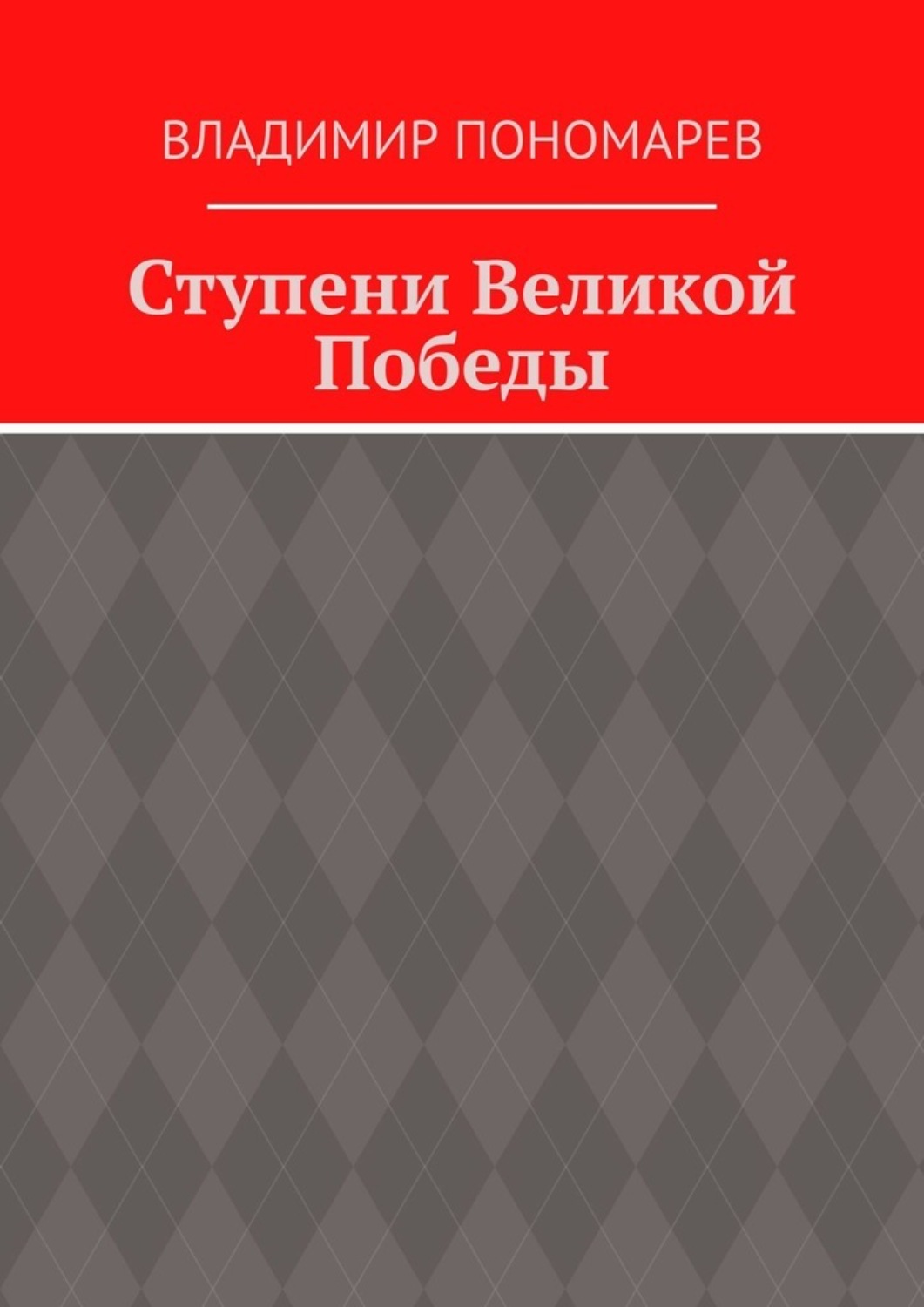 Обложка книги «Ступени Великой Победы»