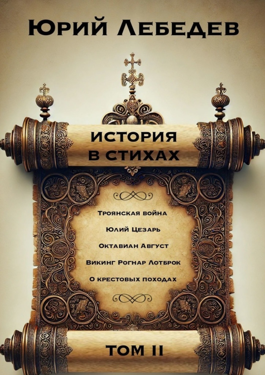 Обложка книги «История в Стихах Том 2. Том 2»