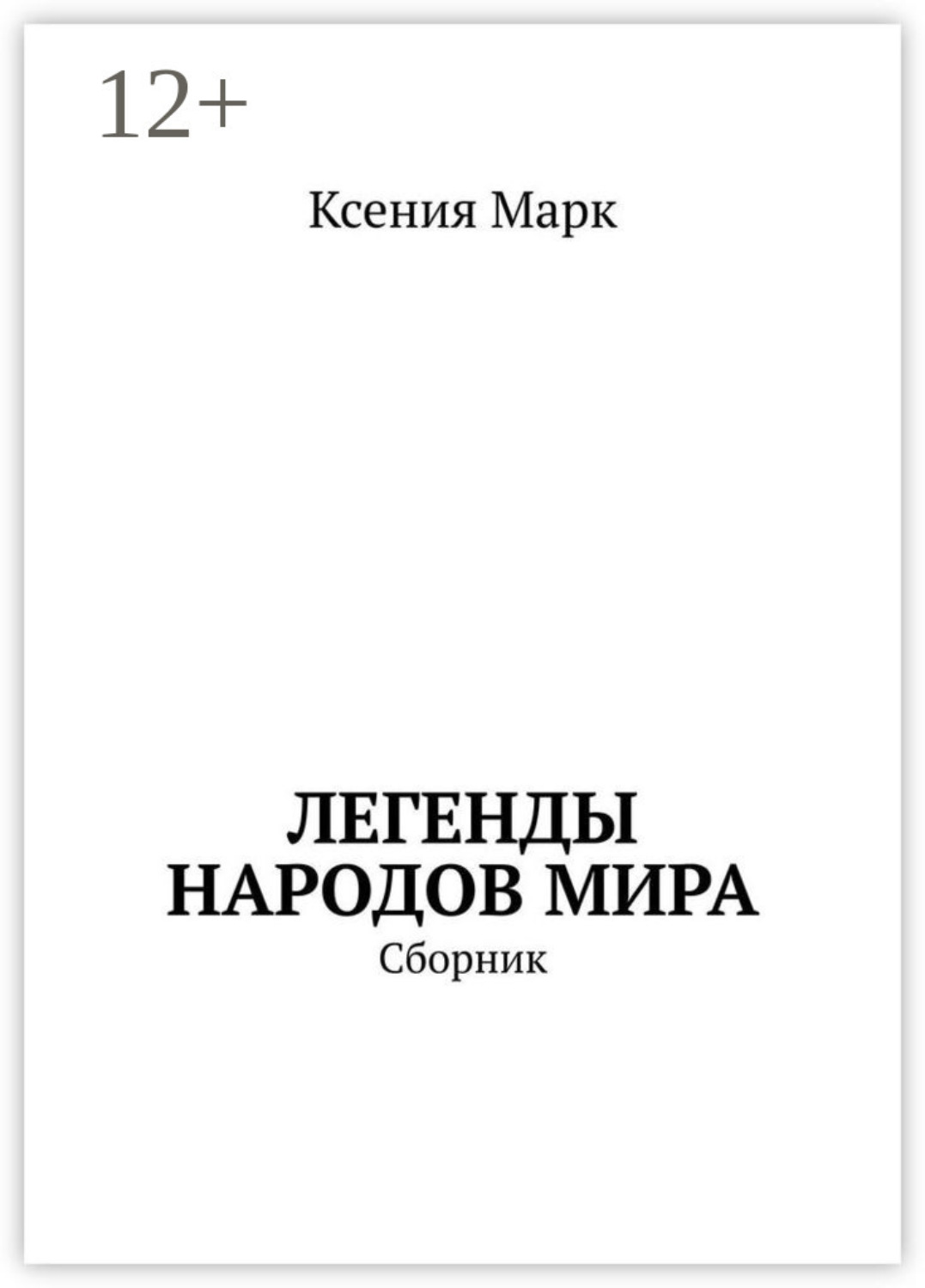 Обложка книги «Легенды народов мира. Сборник»