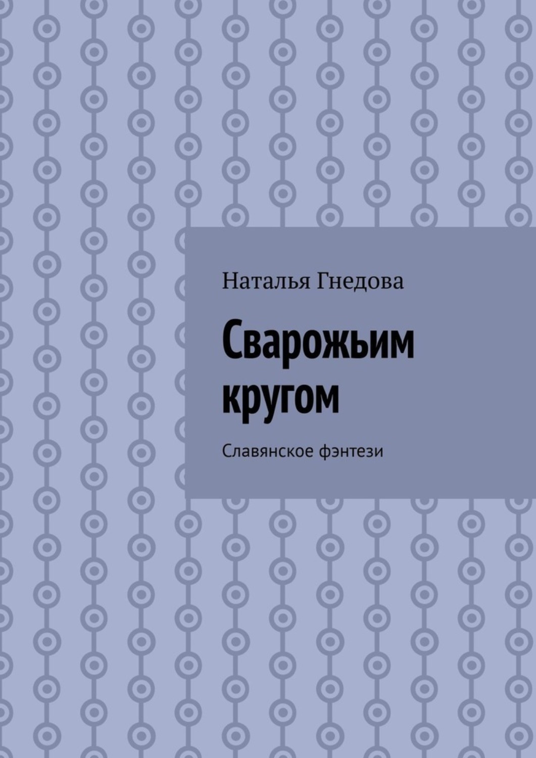 Обложка книги «Сварожьим кругом. Cлавянское фэнтези»