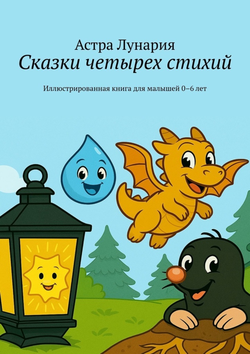Обложка книги «Сказки четырех стихий. Иллюстрированная книга для малышей 0–6 лет»