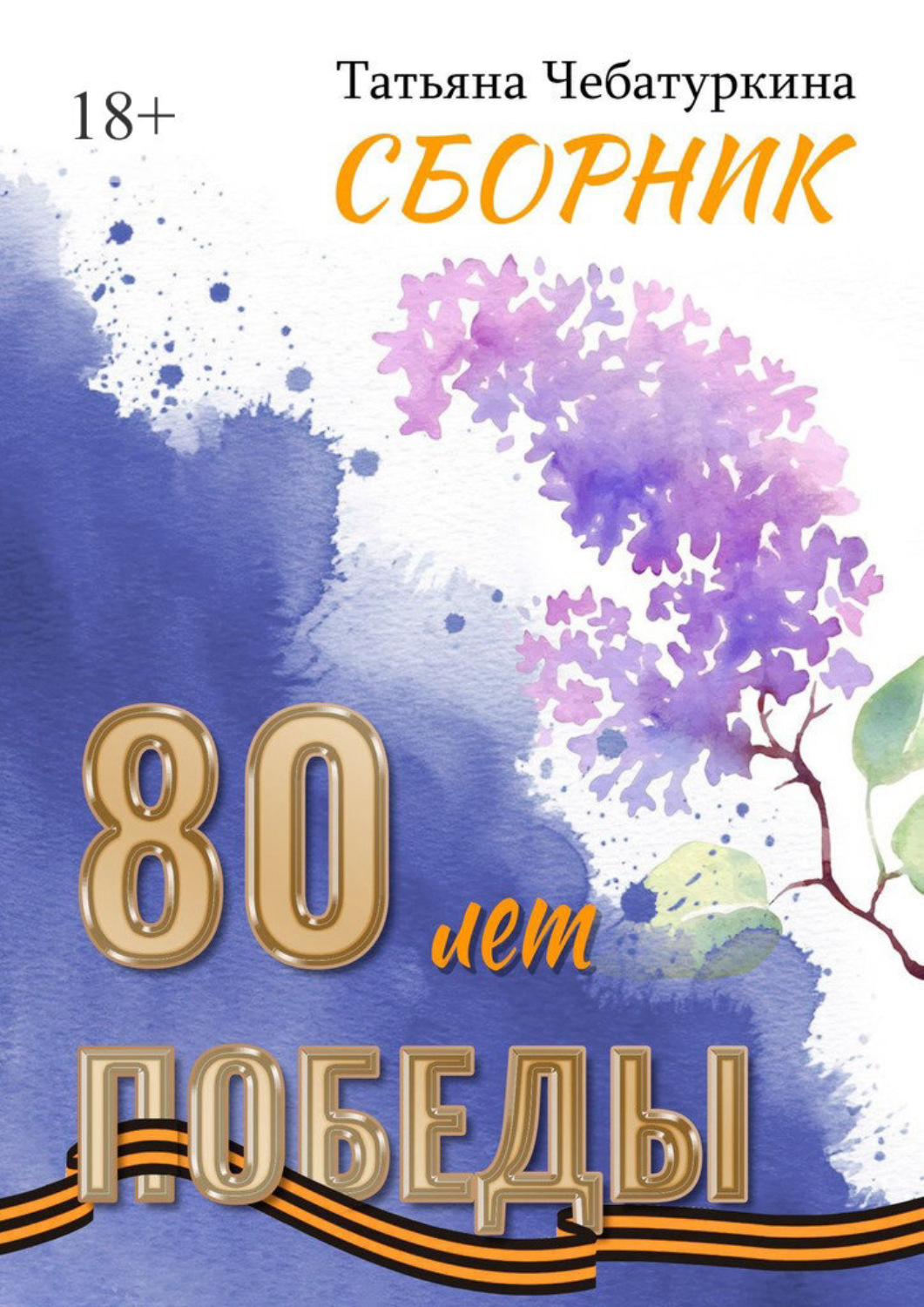 Обложка книги «Сборник. 80 лет Победы»