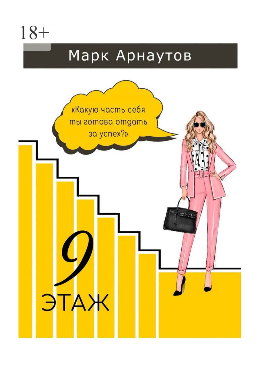 Обложка книги «Девятый этаж»
