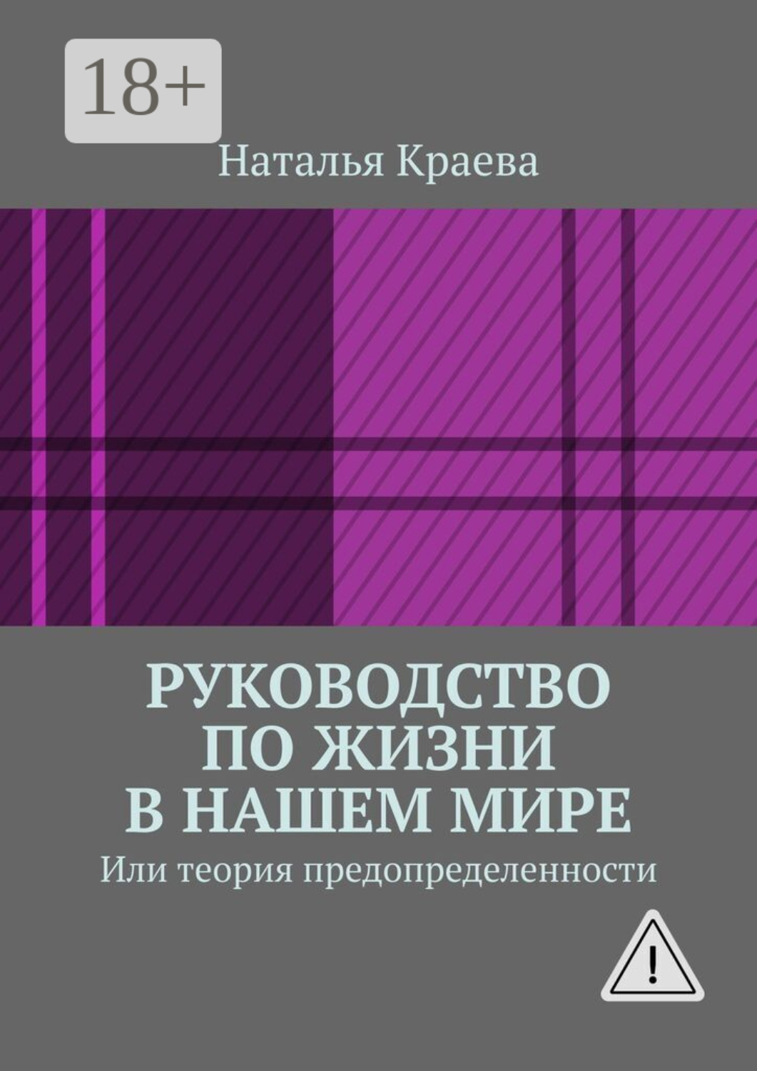 Обложка книги «Руководство по жизни в нашем мире. Или теория предопределенности»