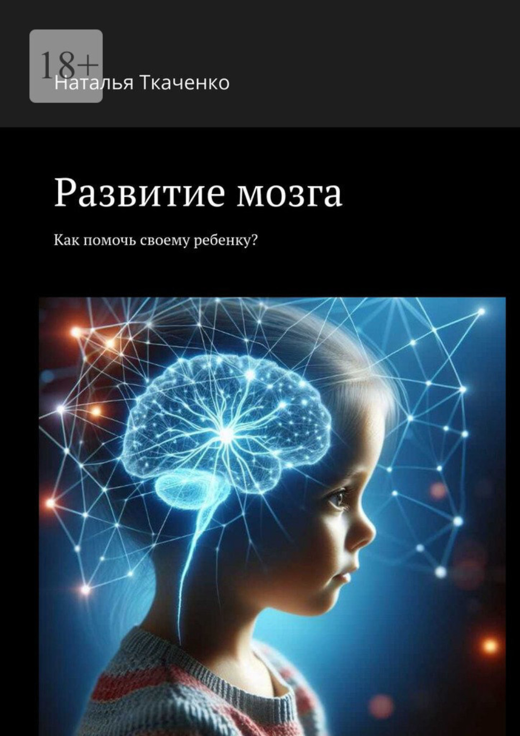 Обложка книги «Развитие мозга. Как помочь своему ребенку?»