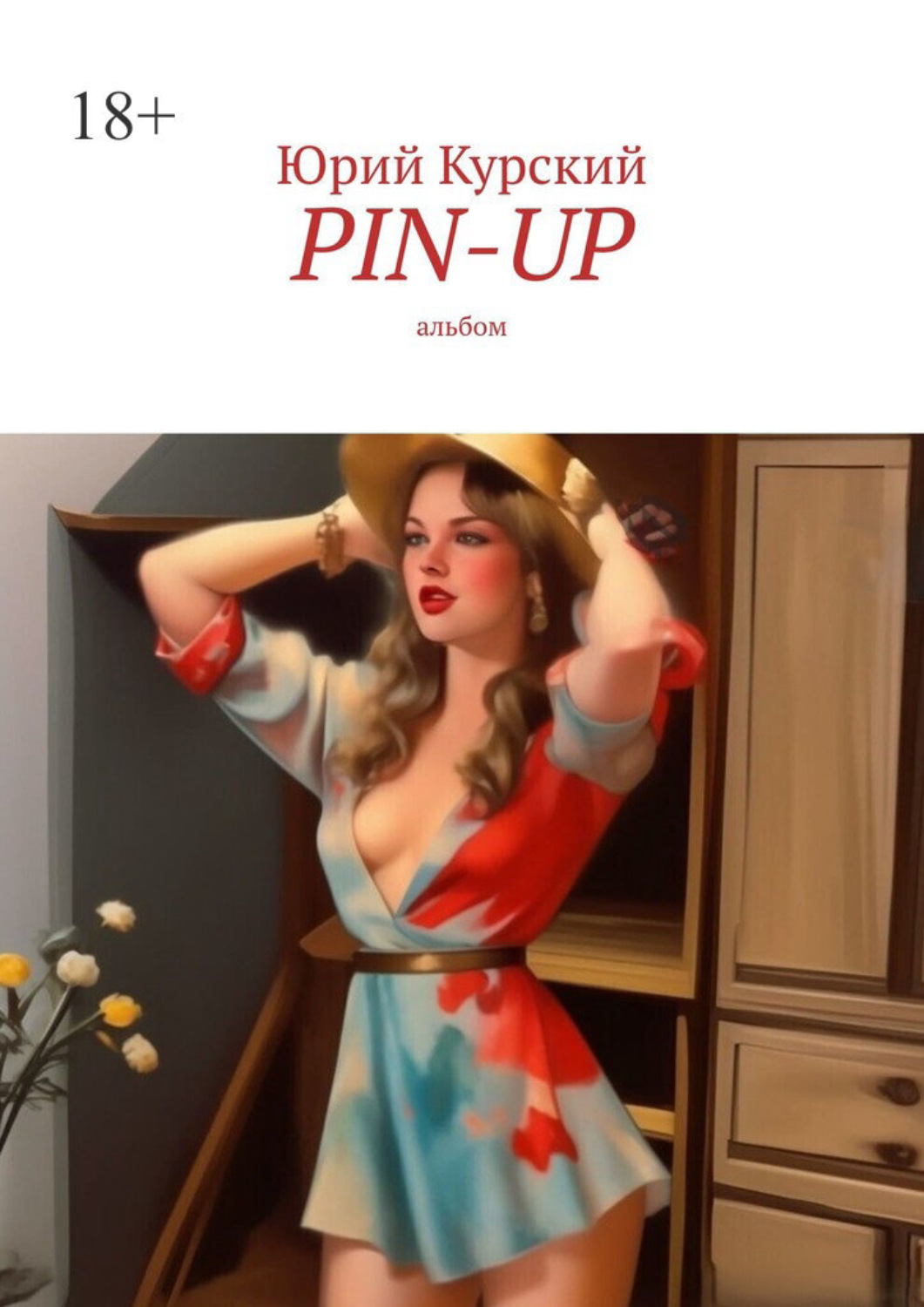Обложка книги «Pin-up. альбом»