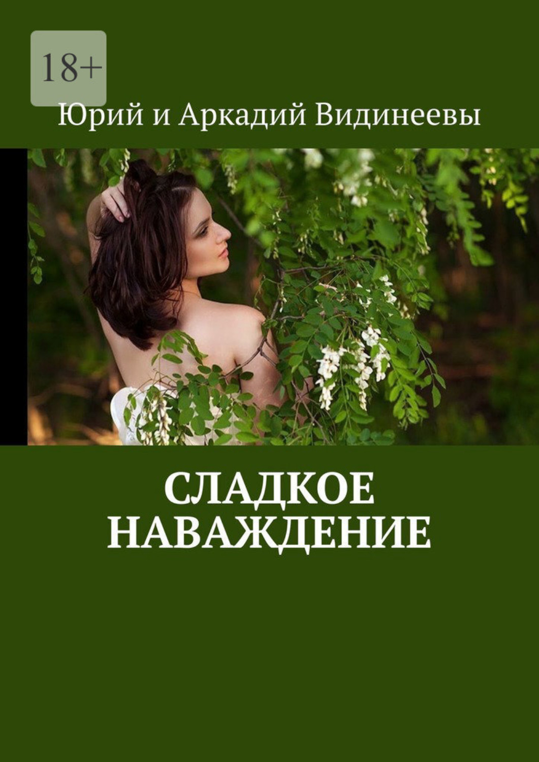 Обложка книги «Сладкое наваждение»