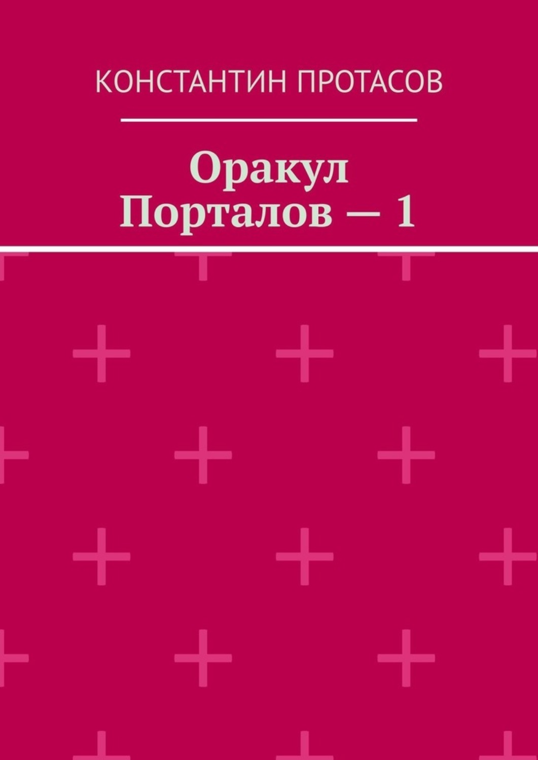 Обложка книги «Оракул Порталов – 1»