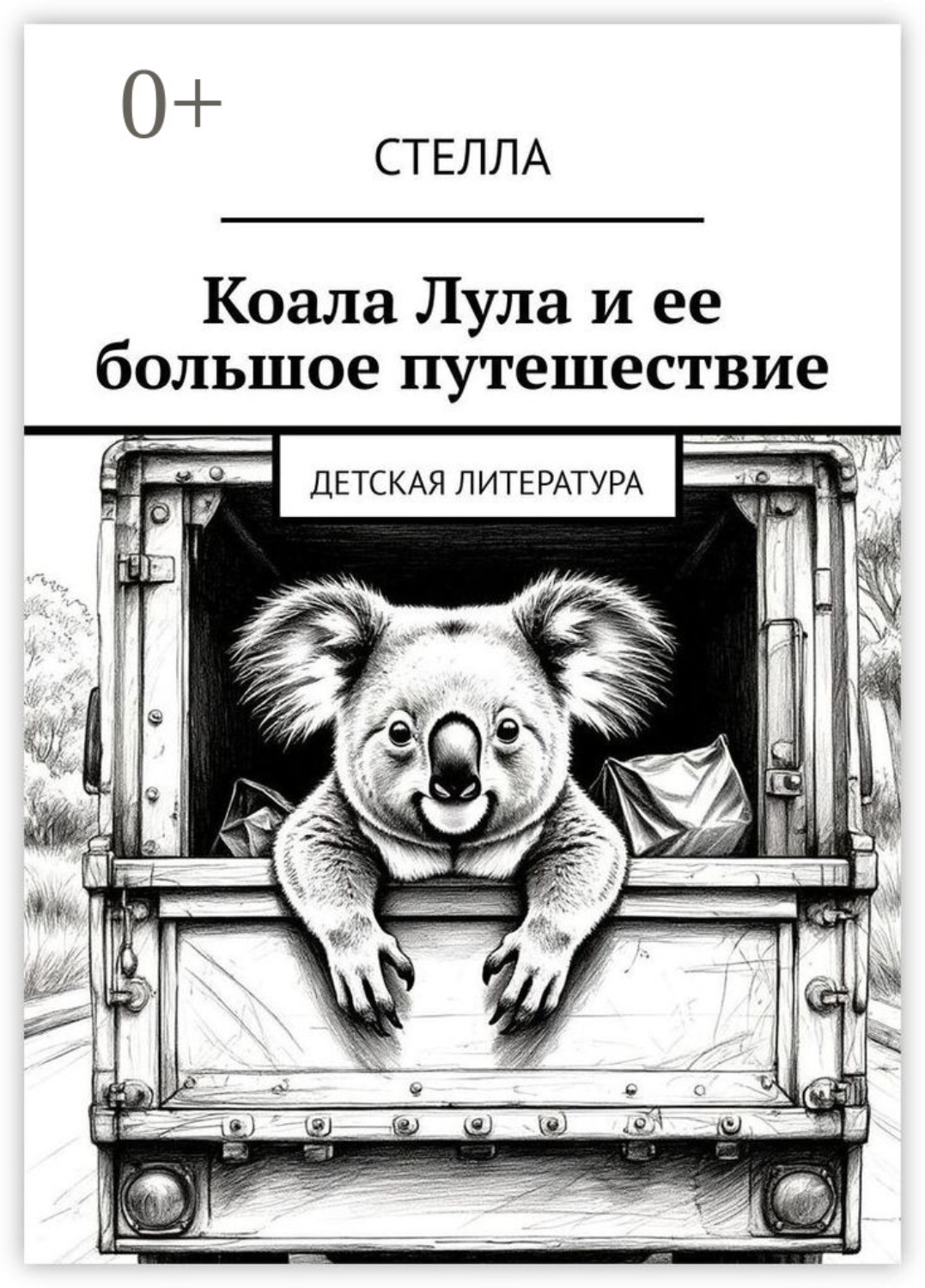 Обложка книги «Коала Лула и ее большое путешествие. Детская литература»