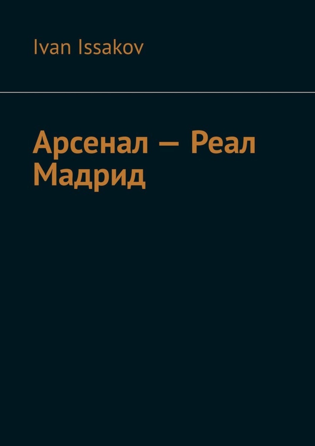 Обложка книги «Арсенал – Реал Мадрид»