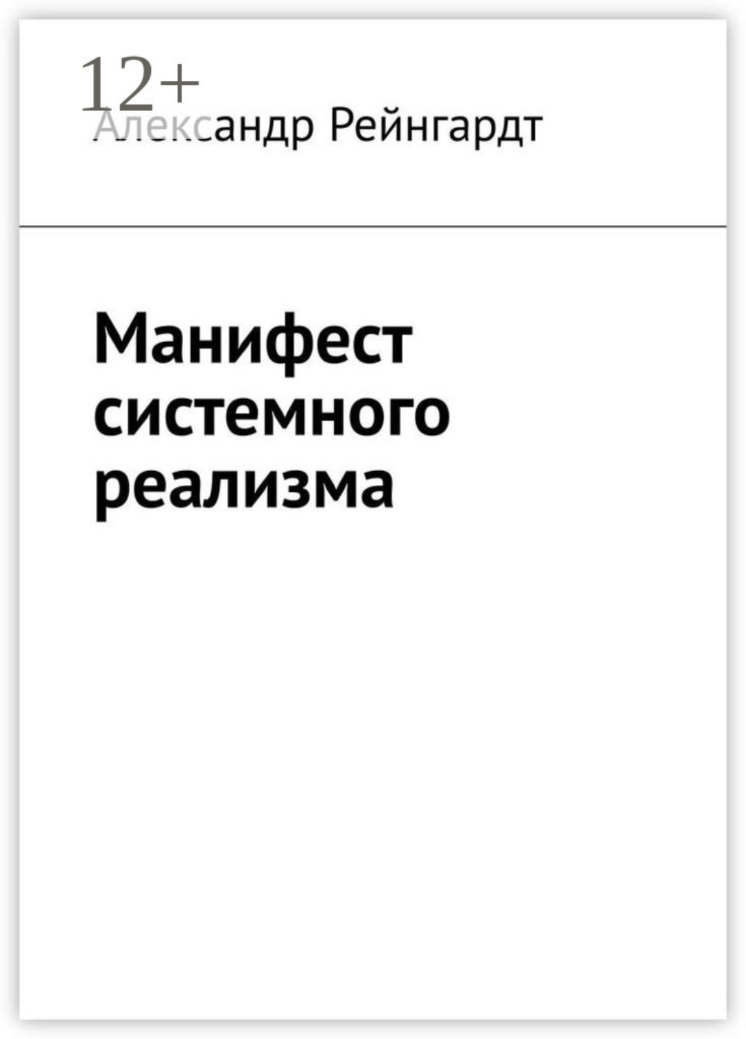 Обложка книги «Манифест системного реализма»