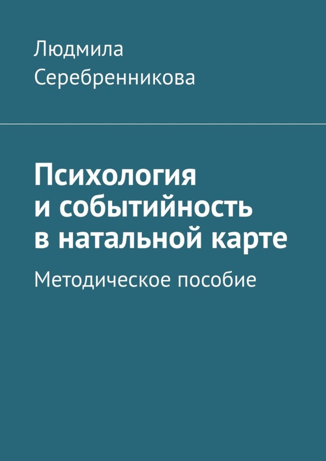 Обложка книги «Психология и событийность в натальной карте. Методическое пособие»