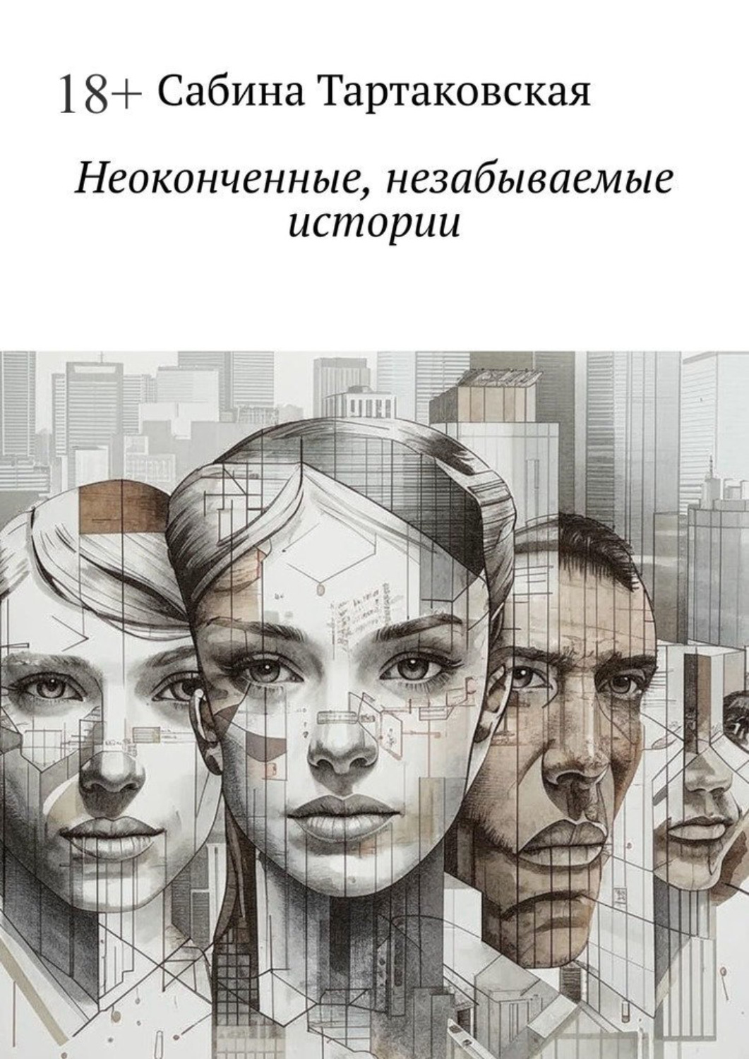 Обложка книги «Неоконченные, незабываемые истории»
