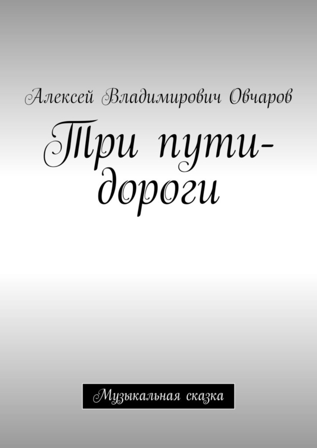 Обложка книги «Три пути-дороги. Музыкальная сказка»
