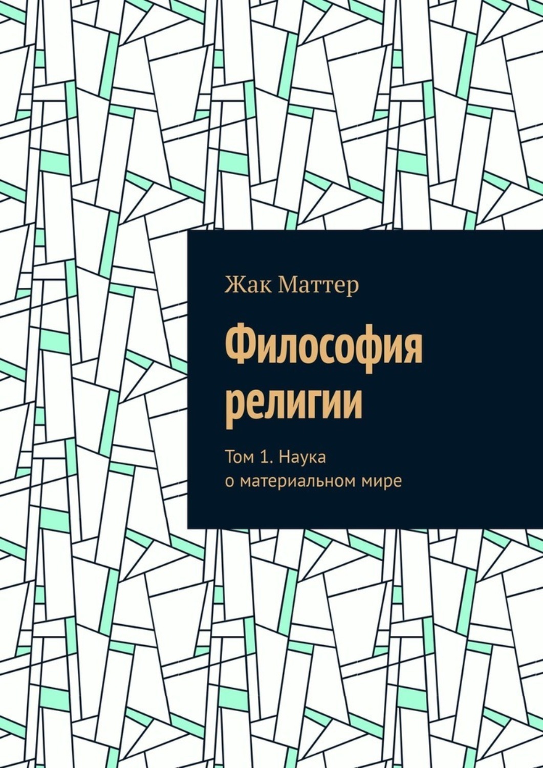 Обложка книги «Философия религии. Том 1. Наука о материальном мире»
