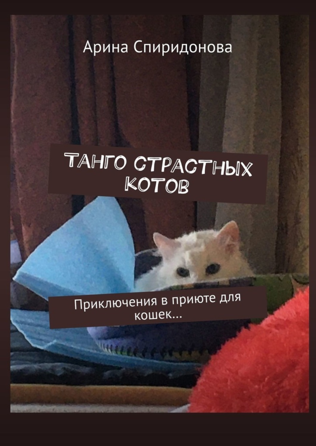 Обложка книги «Танго страстных котов. Приключения в приюте для кошек…»