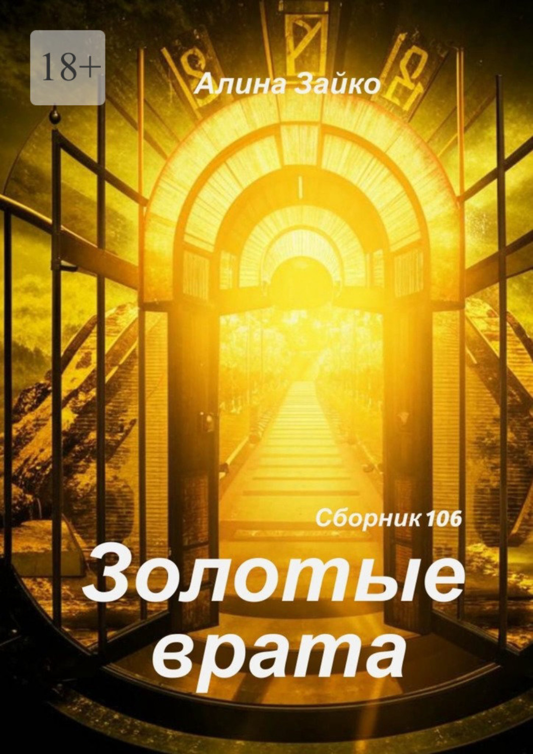Обложка книги «Золотые врата Сборник 106»