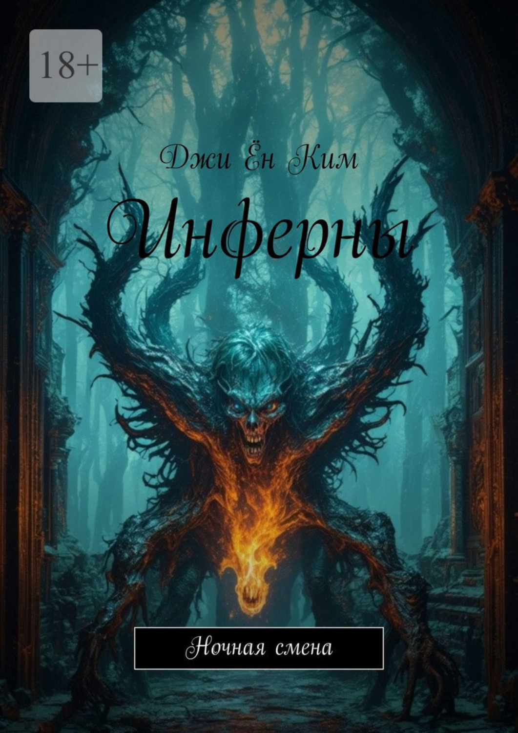 Обложка книги «Инферны. Ночная смена»
