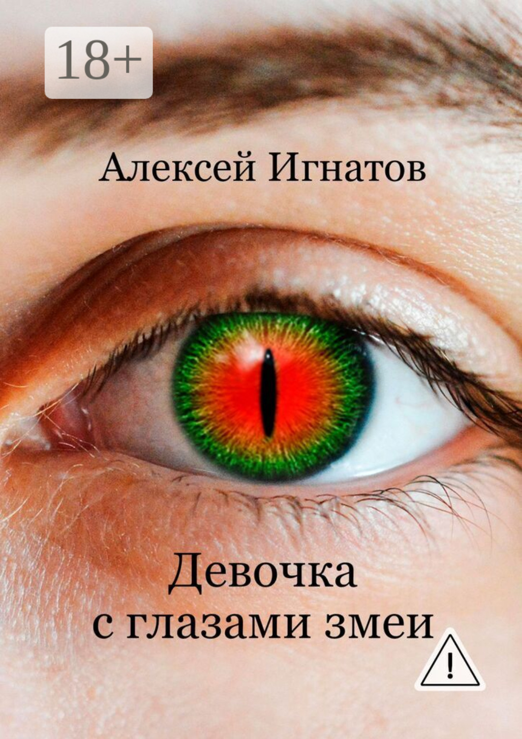 Обложка книги «Девочка с глазами змеи»