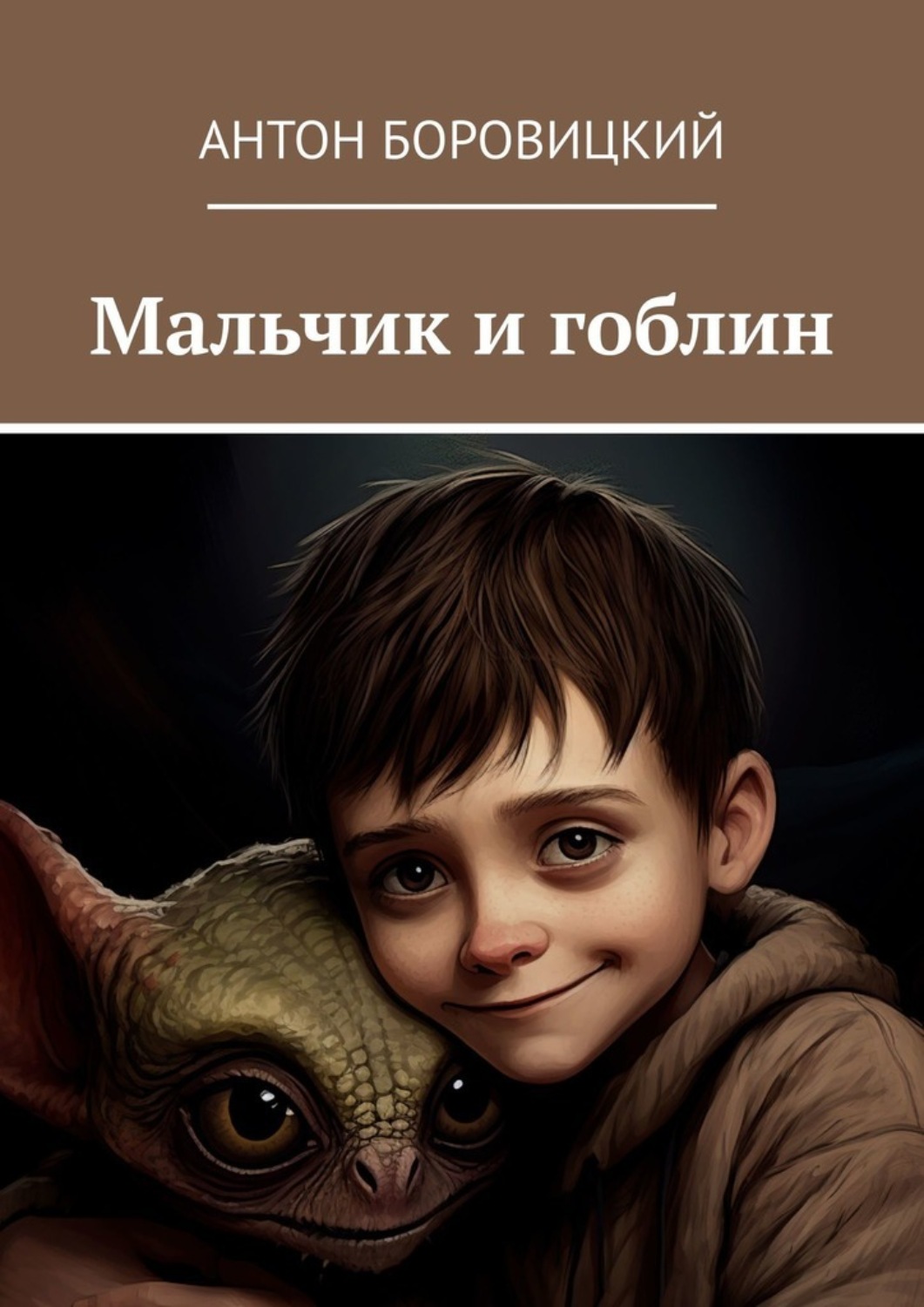 Обложка книги «Мальчик и гоблин»