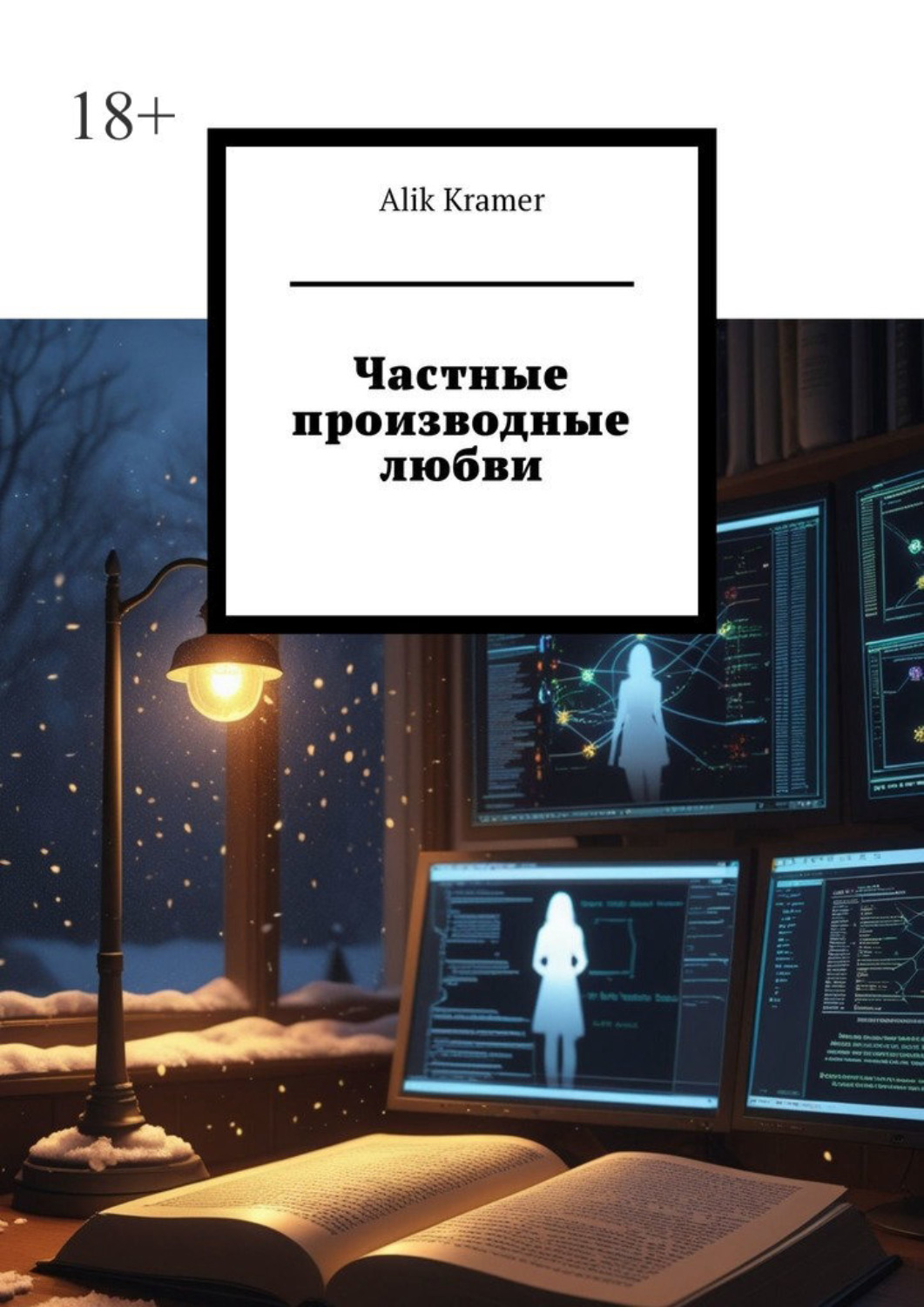 Обложка книги «Частные производные любви»