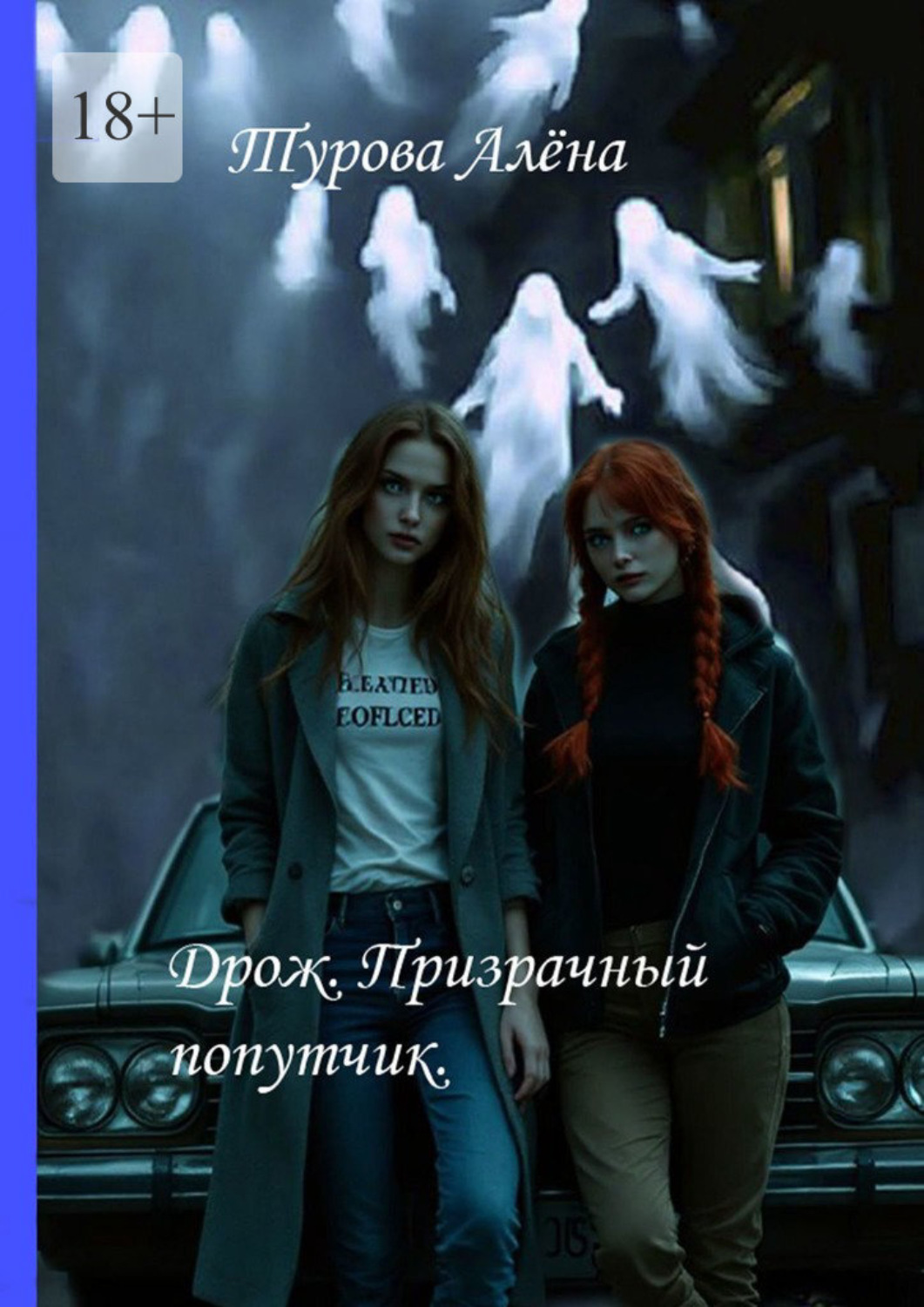 Обложка книги «Дрожь. Призрачный попутчик»