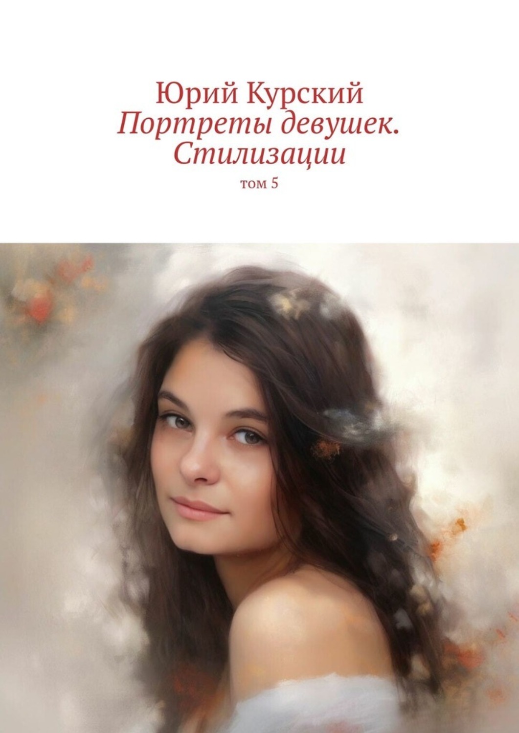 Обложка книги «Портреты девушек. Стилизации. том 5»