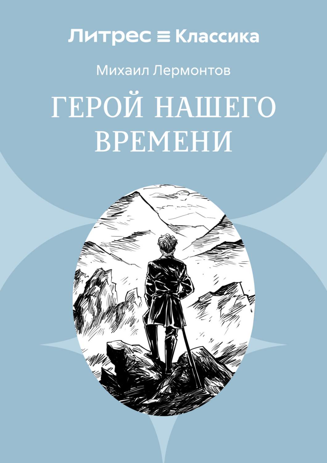 Обложка книги «Герой нашего времени»