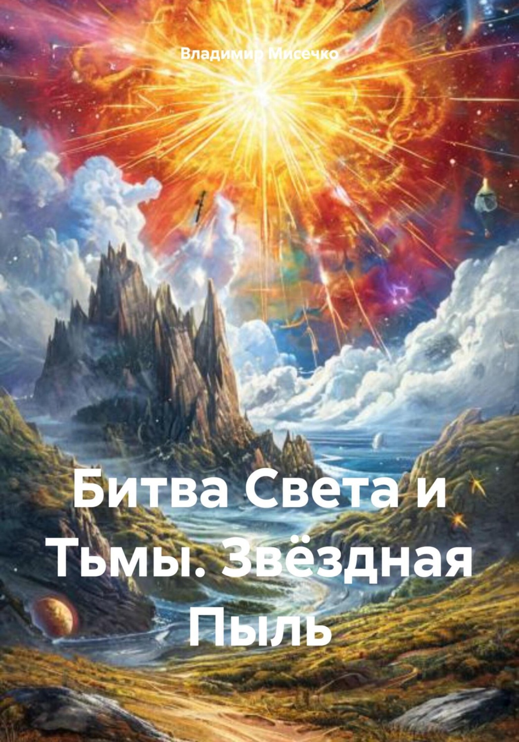 Обложка книги «Битва Света и Тьмы. Звёздная Пыль»
