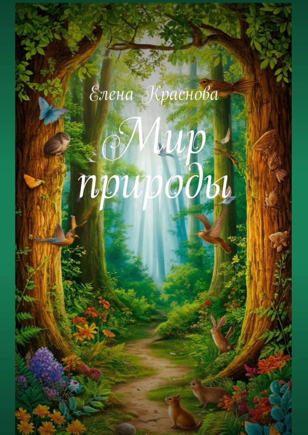 Обложка книги «Мир природы»