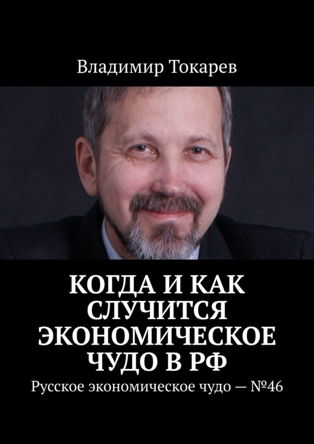 Обложка книги «Когда и как случится экономическое чудо в РФ. Русское экономическое чудо – №46»