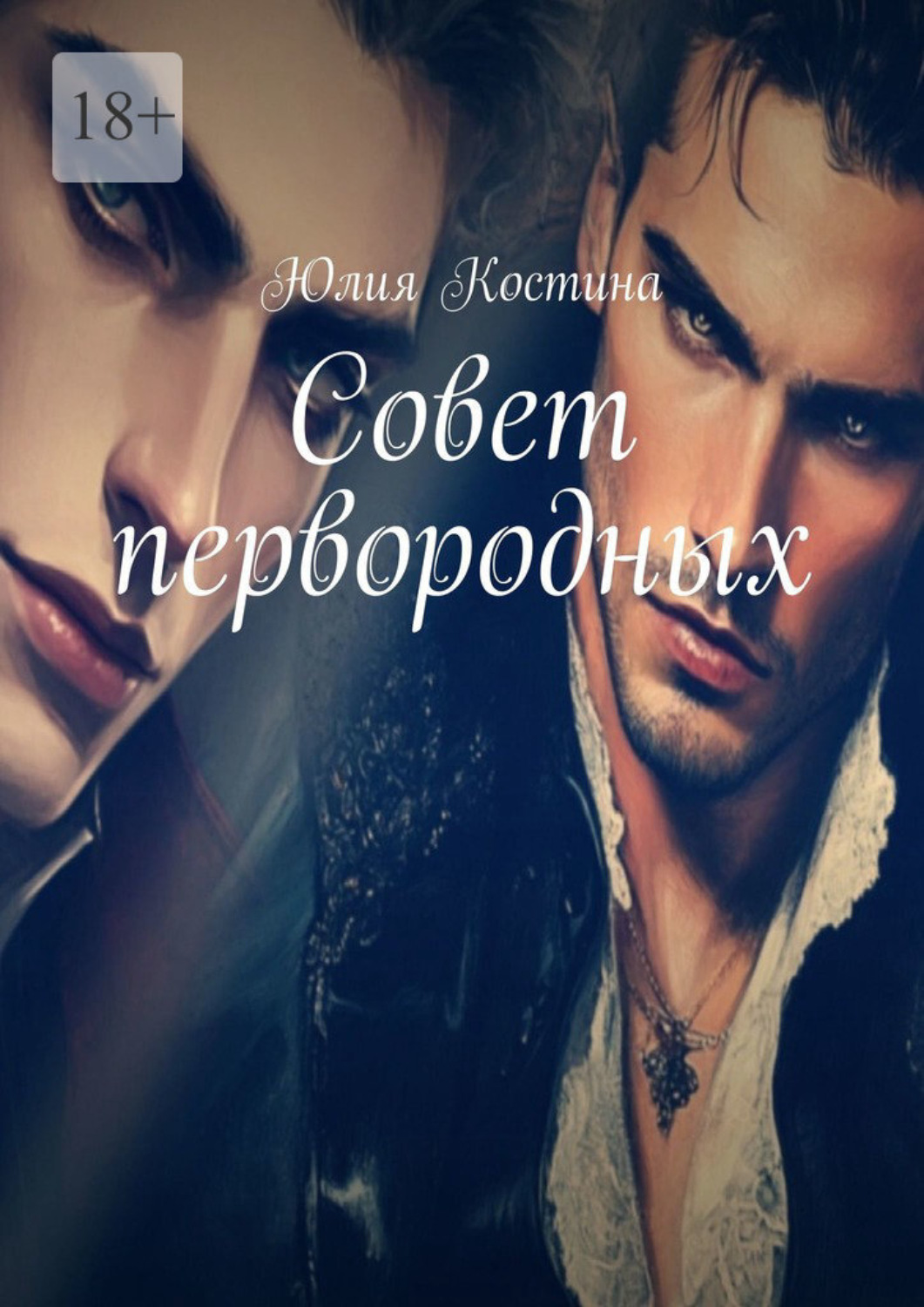 Обложка книги «Совет первородных»