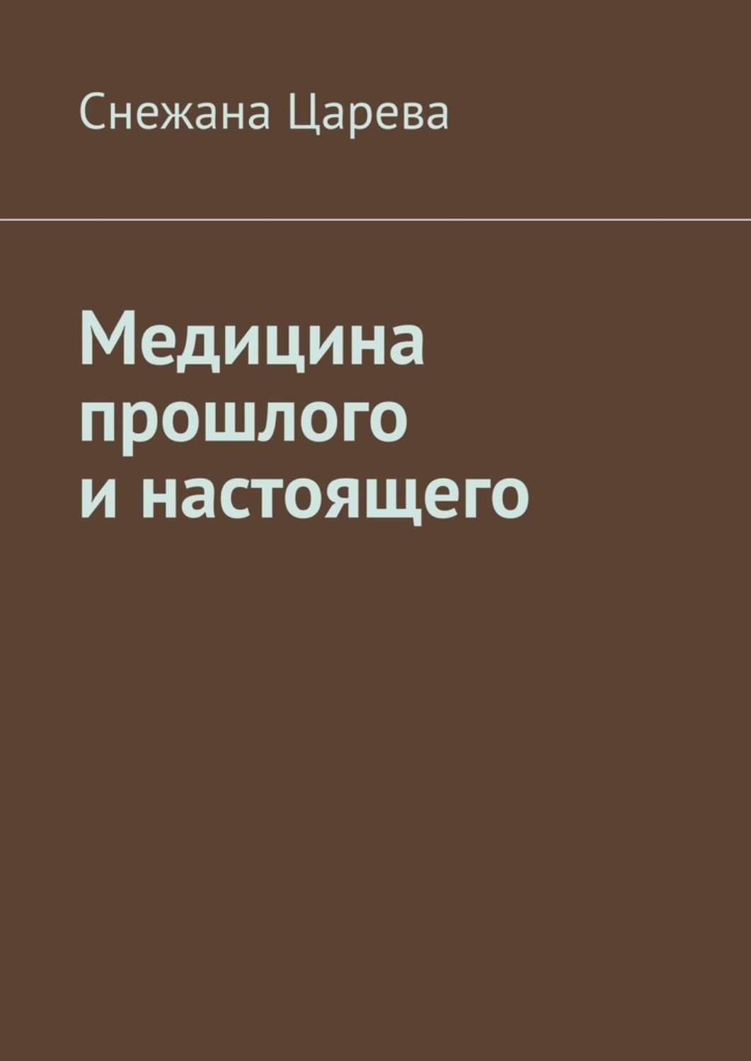 Обложка книги «Медицина прошлого и настоящего»