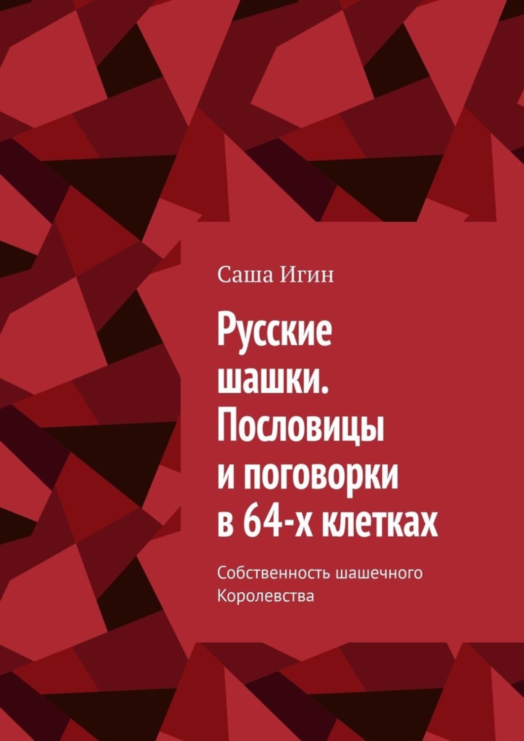 Обложка книги «Русские шашки. Пословицы и поговорки в 64-х клетках. Собственность шашечного Королевства»