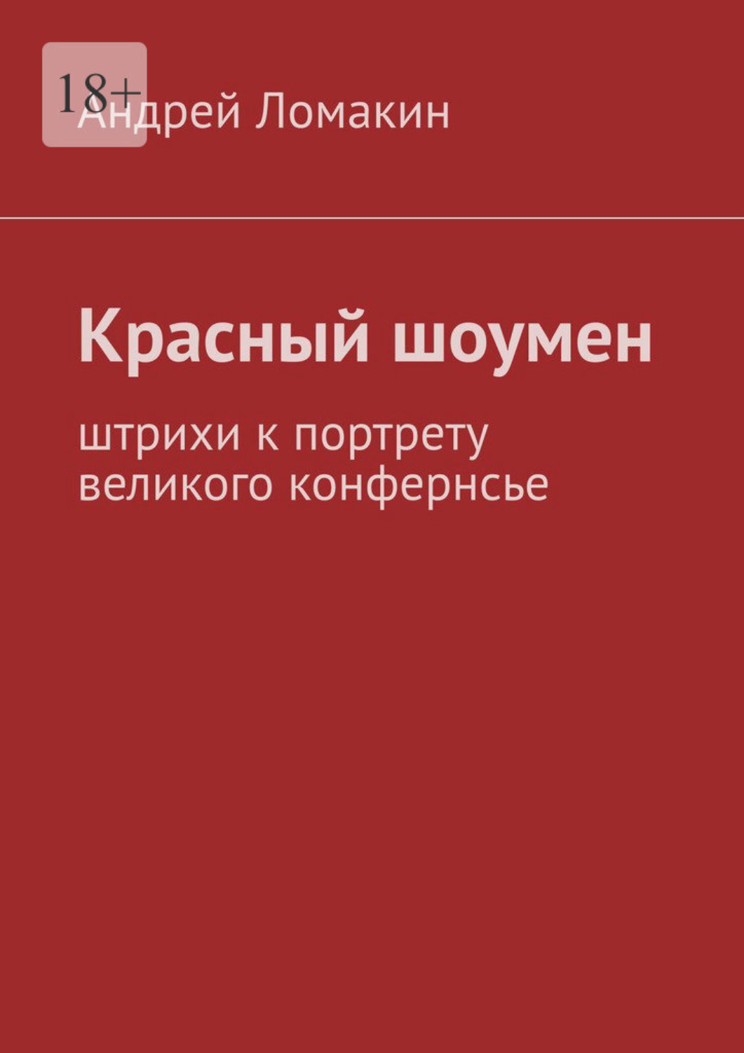 Обложка книги «Красный шоумен. Штрихи к портрету великого конфернсье»