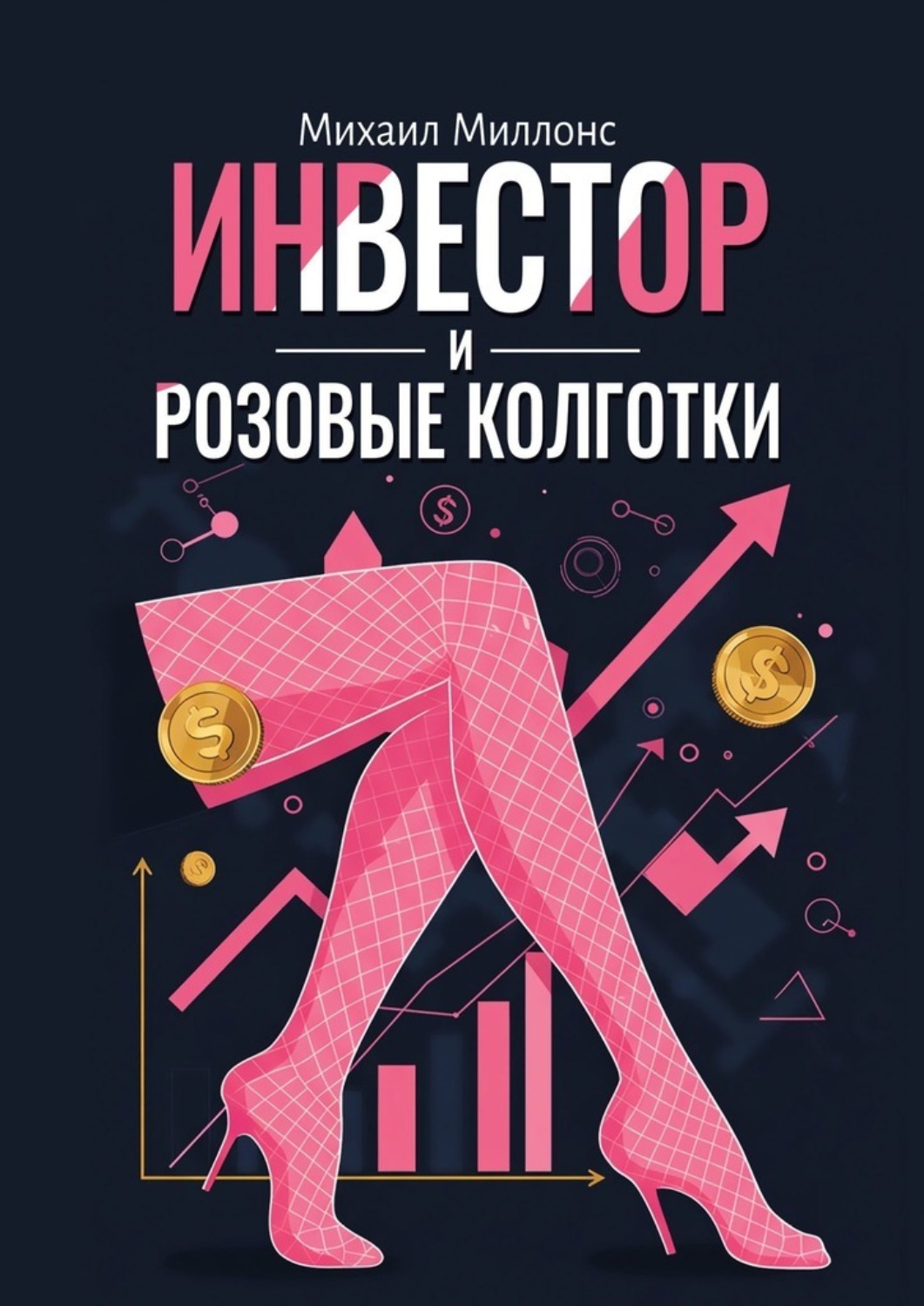 Обложка книги «Инвестор и розовые колготки»