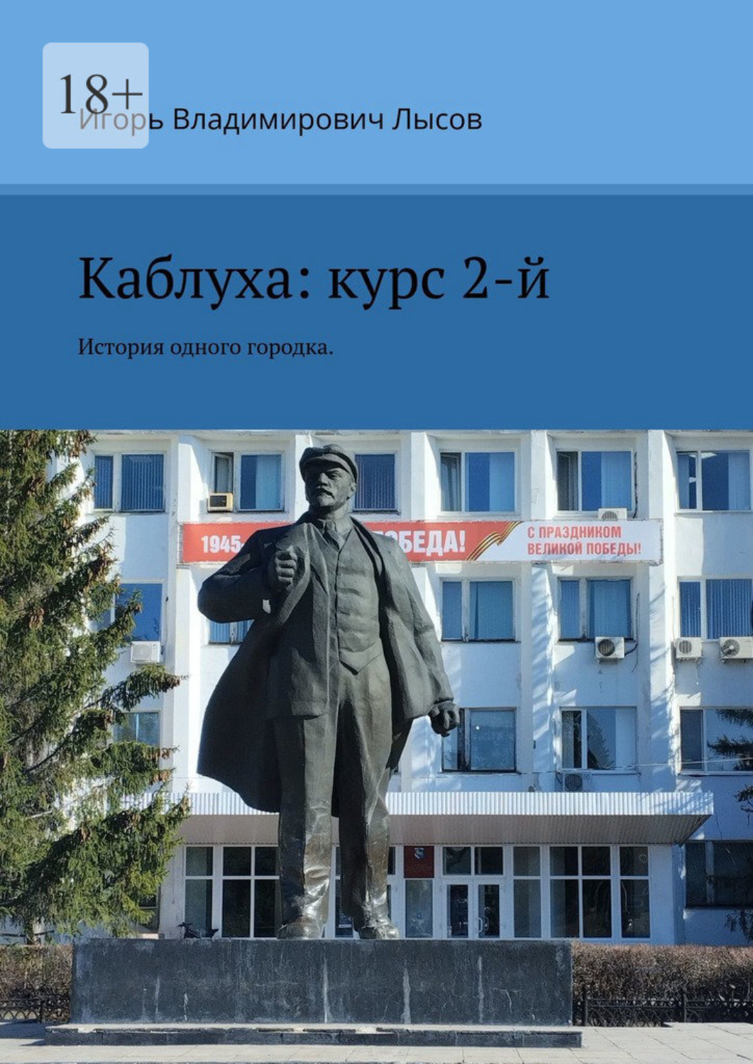 Обложка книги «Каблуха: курс 2-й. История одного городка.»